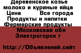  Деревенское козье молоко и куриные яйца › Цена ­ 100 - Все города Продукты и напитки » Фермерские продукты   . Московская обл.,Электрогорск г.